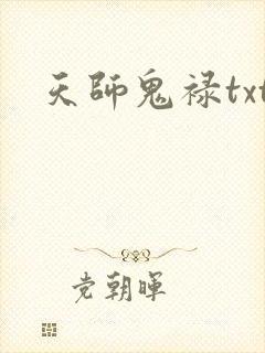 天师鬼禄txt