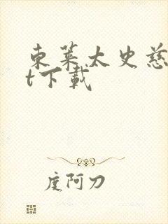 东莱太史慈txt下载