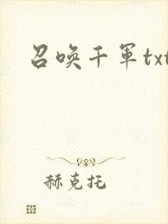 召唤千军txt