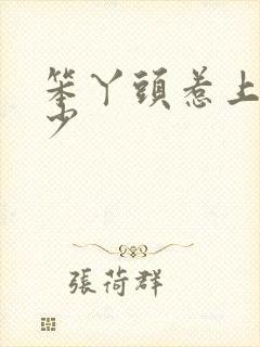 笨丫头惹上拽恶少