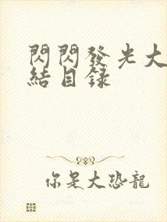 闪闪发光大团圆结目录