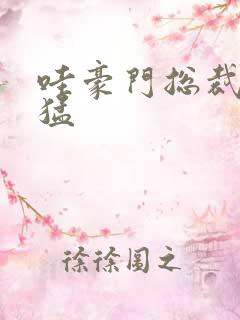 哇豪门总裁真凶猛