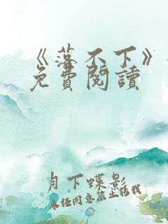 《落不下》全文免费阅读