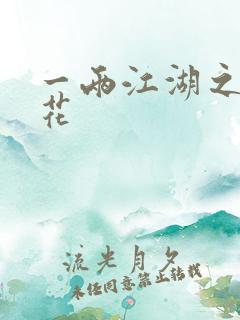 一两江湖之两生花