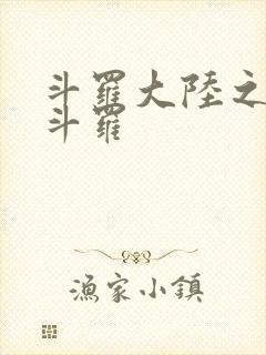 斗罗大陆之枪神斗罗