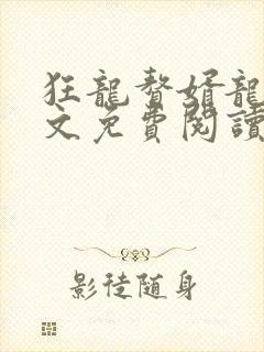 狂龙赘婿龙浩全文免费阅读完整版