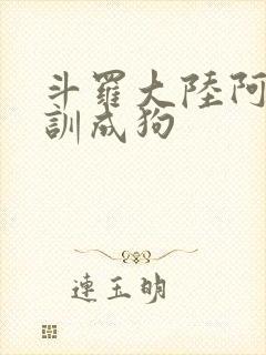 斗罗大陆阿银被训成狗