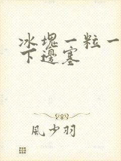 冰块一粒一粒往下边塞