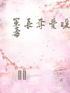 军长夺爱暖妻有毒