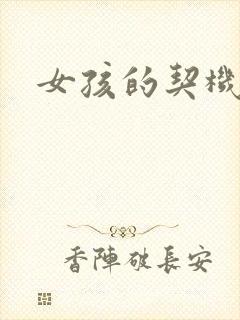 女孩的契机