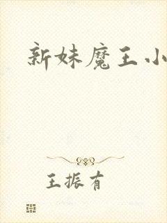 新妹魔王小说