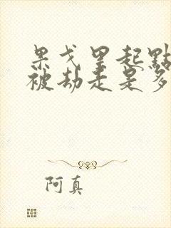 果戈里起点女的被劫走是多少分钟