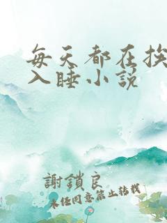 每天都在挨龠中入睡小说
