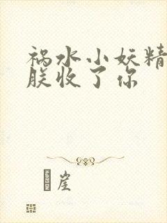 祸水小妖精:看朕收了你