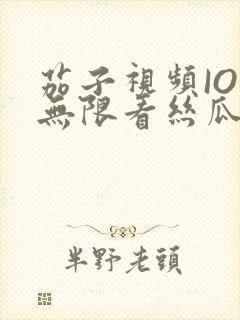 茄子视频IOS无限看丝瓜IOS视频免费下载安装