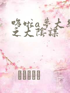 哆啦a梦大结局之大阴谋