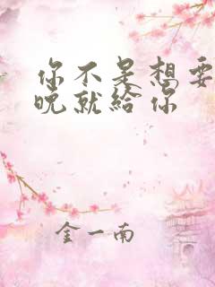 你不是想要吗今晚就给你