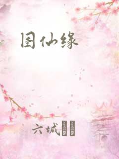 困仙缘