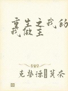 重生之我的快乐我做主