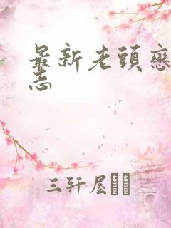 最新老头恋老日志