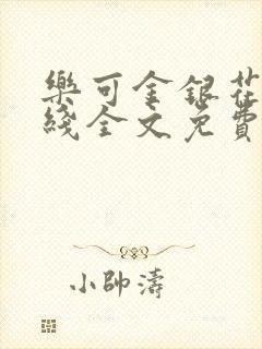 乐可金银花露在线全文免费阅读笔趣阁广播剧