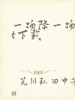 一物降一物txt下载