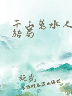 千山万水人海中结局
