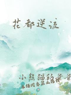 花都逆流