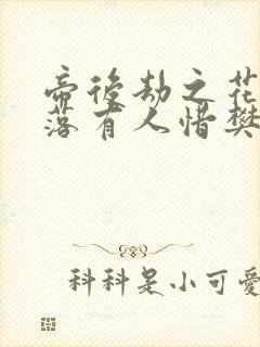 帝后劫之花开花落有人惜樊心
