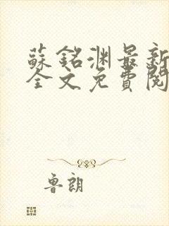 苏铭渊最新章节全文免费阅读