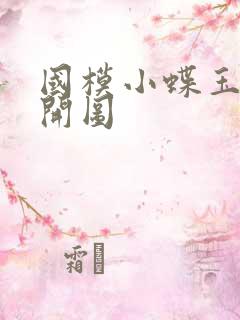 国模小蝶玉门大开图