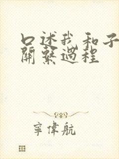 口述我和子的性关系过程