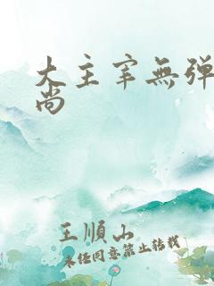 大主宰无弹窗爱尚