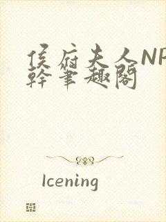 侯府夫人NP高干笔趣阁