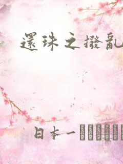 还珠之拨乱反正