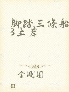 脚踏三条船1v3上岸