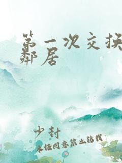 第一次交换完美邻居