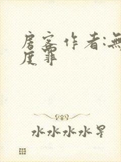 房客作者:无国度罪