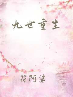 九世重生