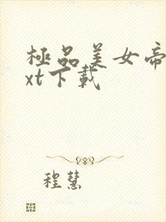 极品美女帝国txt下载