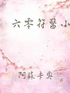 六零符医小军嫂