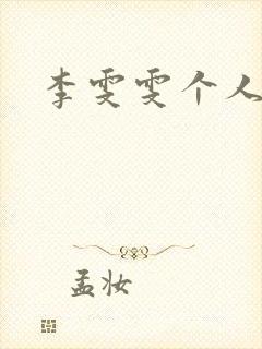 李雯雯个人资料