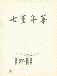 七堇年华