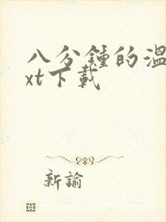 八分钟的温暖txt下载