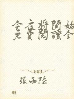 今夜将开始小说免费阅读全文