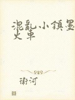 混乱小镇墨池砚火车