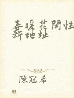 春暖花开性8最新地址