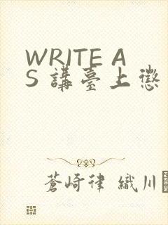 WRITE AS 讲台上惩戒