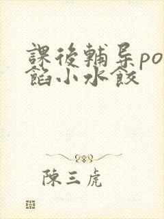 课后辅导po肉馅小水饺