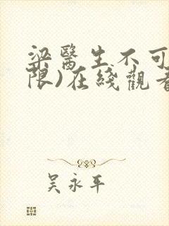 梁医生不可以(限)在线观看